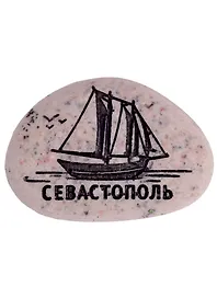 Магнит в форме гальки с гравировкой «Севастополь. Корабль», 5 х 3,5 см   1779664
