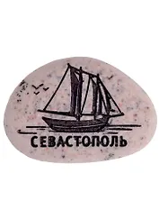 Магнит в форме гальки с гравировкой «Севастополь. Корабль», 5 х 3,5 см   1779664