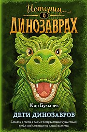 Дети динозавров (выпуск 2)