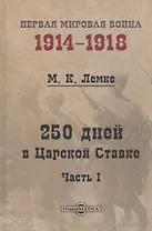 250 дней в Царской Ставке. Часть 1