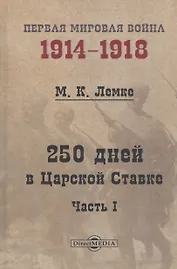 250 дней в Царской Ставке. Часть 1