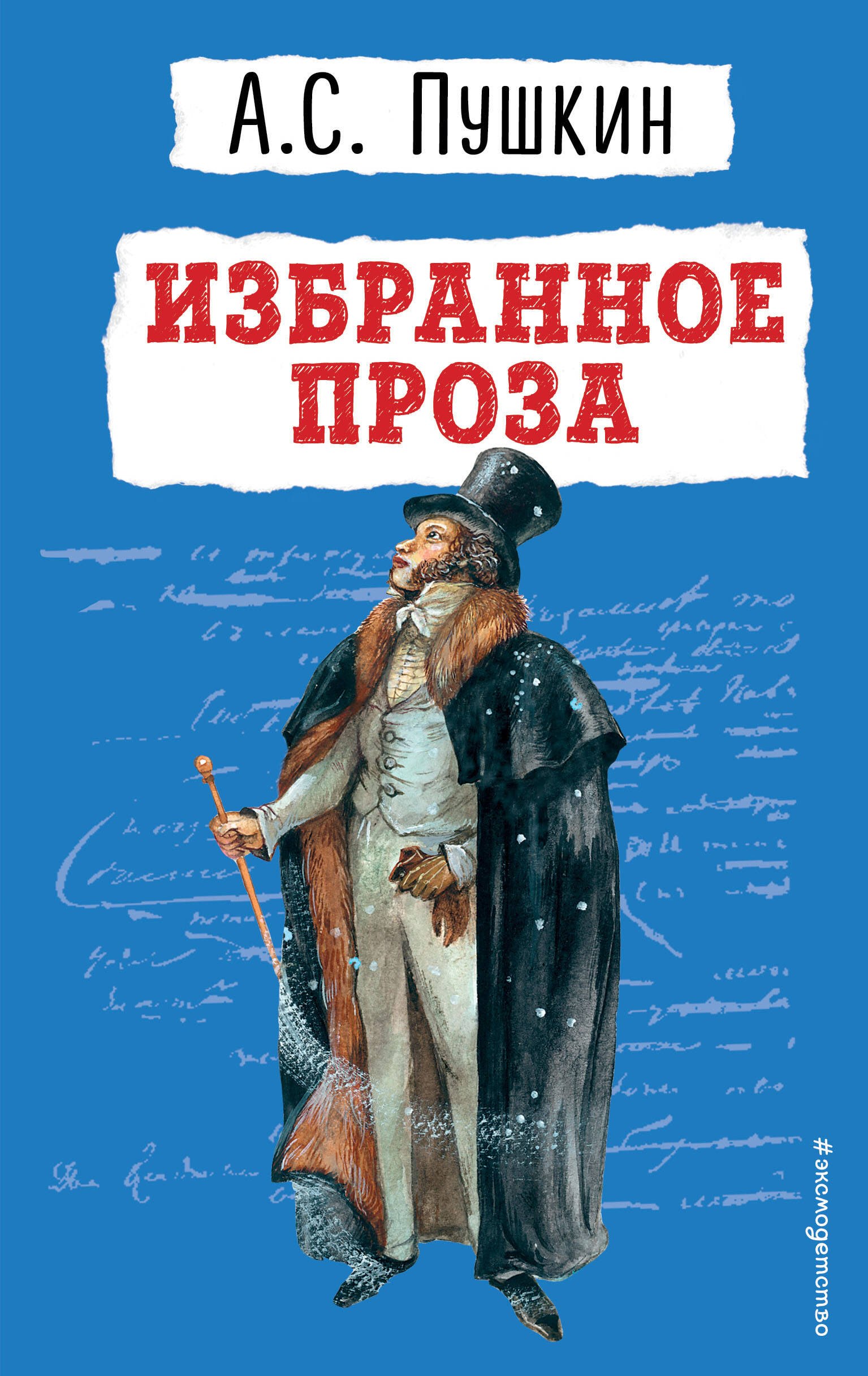 

Избранное: проза