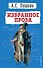 Избранное: проза - 0