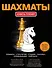 Шахматы: Книга-тренер - 0