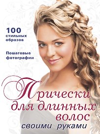 Прически для длинных волос своими руками (KRASМодПрич) Крашенинникова