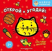 Открой и угадай! Что едят зверята?