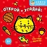 Открой и угадай! Что едят зверята? - 0