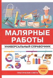 Малярные работы. Универсальный справочник.
