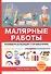 Малярные работы. Универсальный справочник. - 0