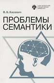 Проблемы семантики - 0