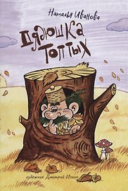 Дядюшка Топтых