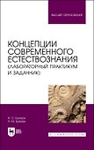 Концепции современного естествознания (лабораторный практикум и задачник). Учебное пособие - 0