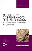 Концепции современного естествознания (лабораторный практикум и задачник). Учебное пособие
