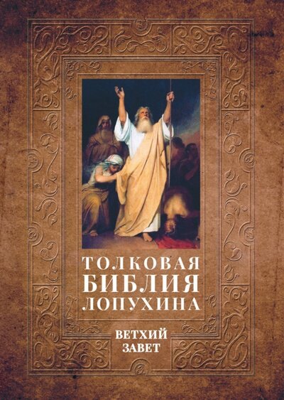 

Толковая Библия Лопухина. Библейская история Ветхого Завета. Книга. 1. Две книги