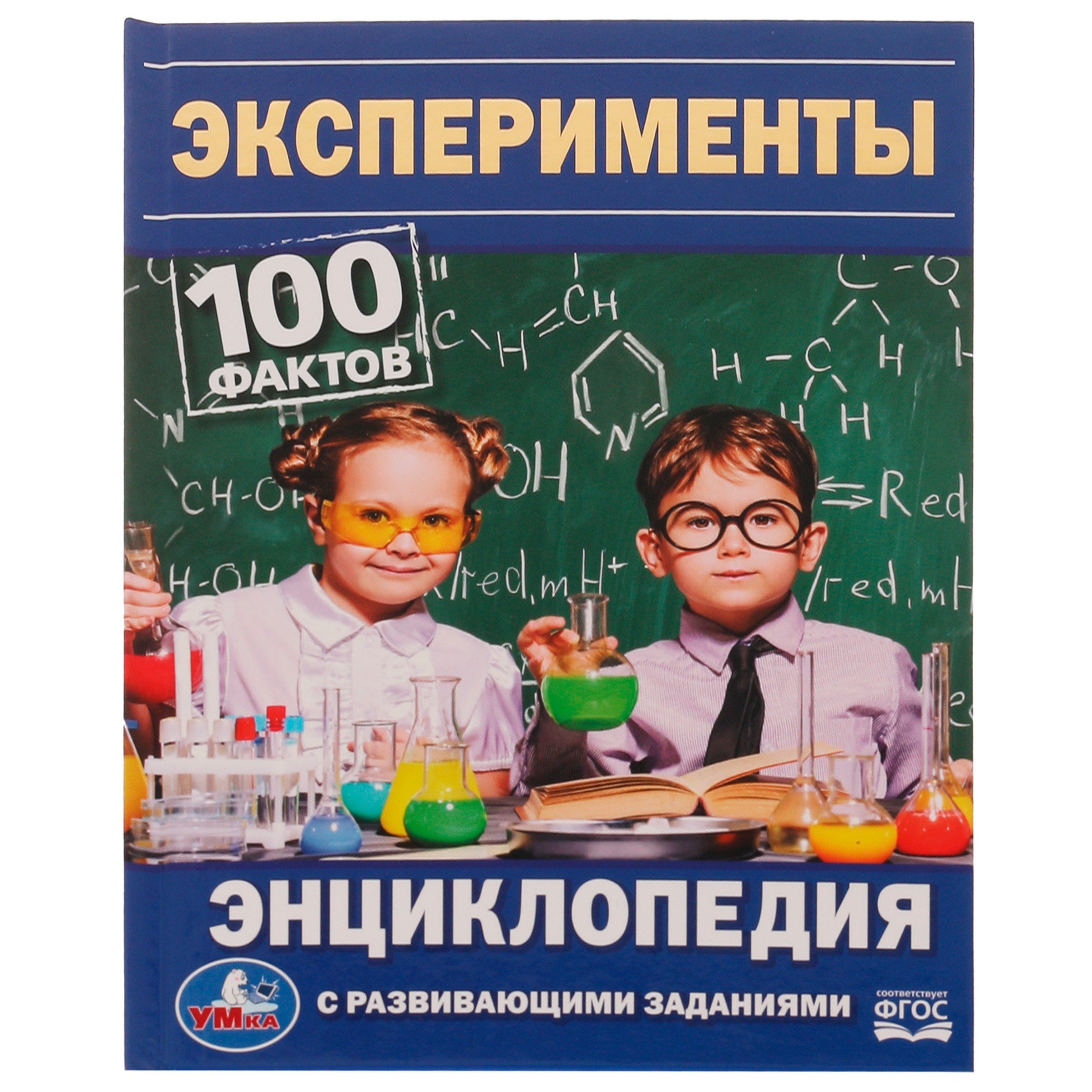 

Энциклопедия с развивающими заданиями. 100 фактов. Эксперименты