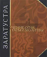 Учение огня. Гаты и молитвы