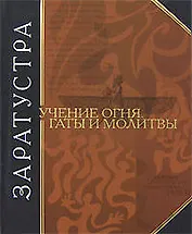 Учение огня. Гаты и молитвы