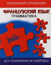 Французский язык: Грамматика Карманный справочник