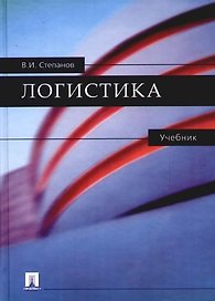 Логистика: Учебник