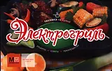 Электрогриль