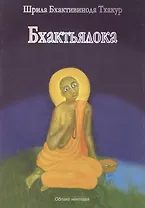 Бхактьялока (м) Шрила Бхактивинода Тхакур