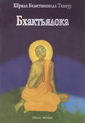 Бхактьялока (м) Шрила Бхактивинода Тхакур