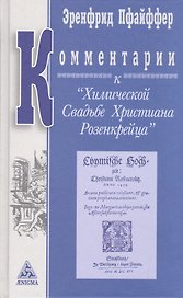 Комментарии к Химической Свадьбе Христиана Розенкрейца