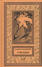 К звездам