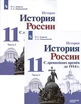 История. 11класс. История России. С древнейших времён до 1914 г. Углублённый уровень. Учебник в 2 частях (комплект из 2 книг)