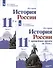 История. 11класс. История России. С древнейших времён до 1914 г. Углублённый уровень. Учебник в 2 частях (комплект из 2 книг) - 0