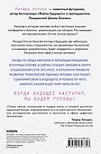 Технологии против Человека. Как мы будем жить, любить и думать в следующие 50 лет? - 1