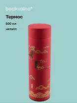 Термос Азия Цветы и фонарики (металл) (500мл) (12-16128-TER6) Bookvalno