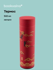 Термос Азия Цветы и фонарики (металл) (500 мл), Bookvalno