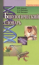 Биологический словарь