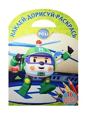 Робокар Поли и его друзья. НДР № 1602. Наклей, дорисуй и раскрась!