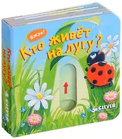 Кто живёт на лугу?