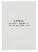 Журнал по пожарной безопасности, А4, вертикальный