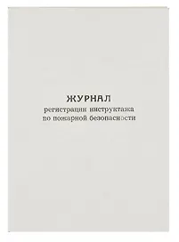 Журнал по пожарной безопасности, А4, вертикальный