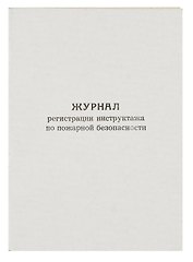 Журнал по пожарной безопасности, А4