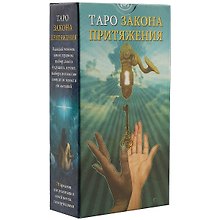 Таро Аввалон, Таро закона притяжения AV187