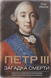 Петр III. Загадка смерти