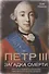 Петр III. Загадка смерти - 0