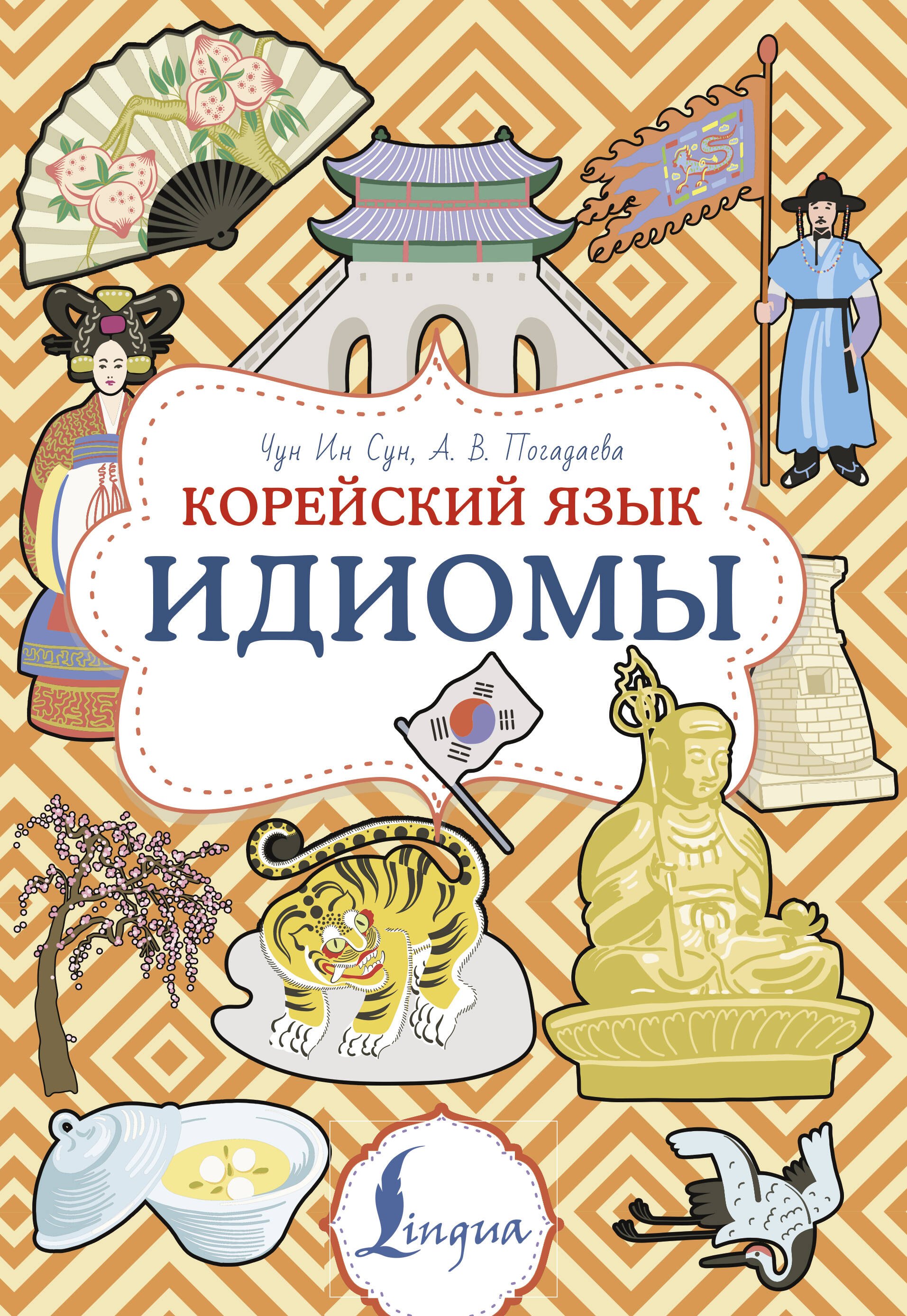 

Корейский язык. Идиомы