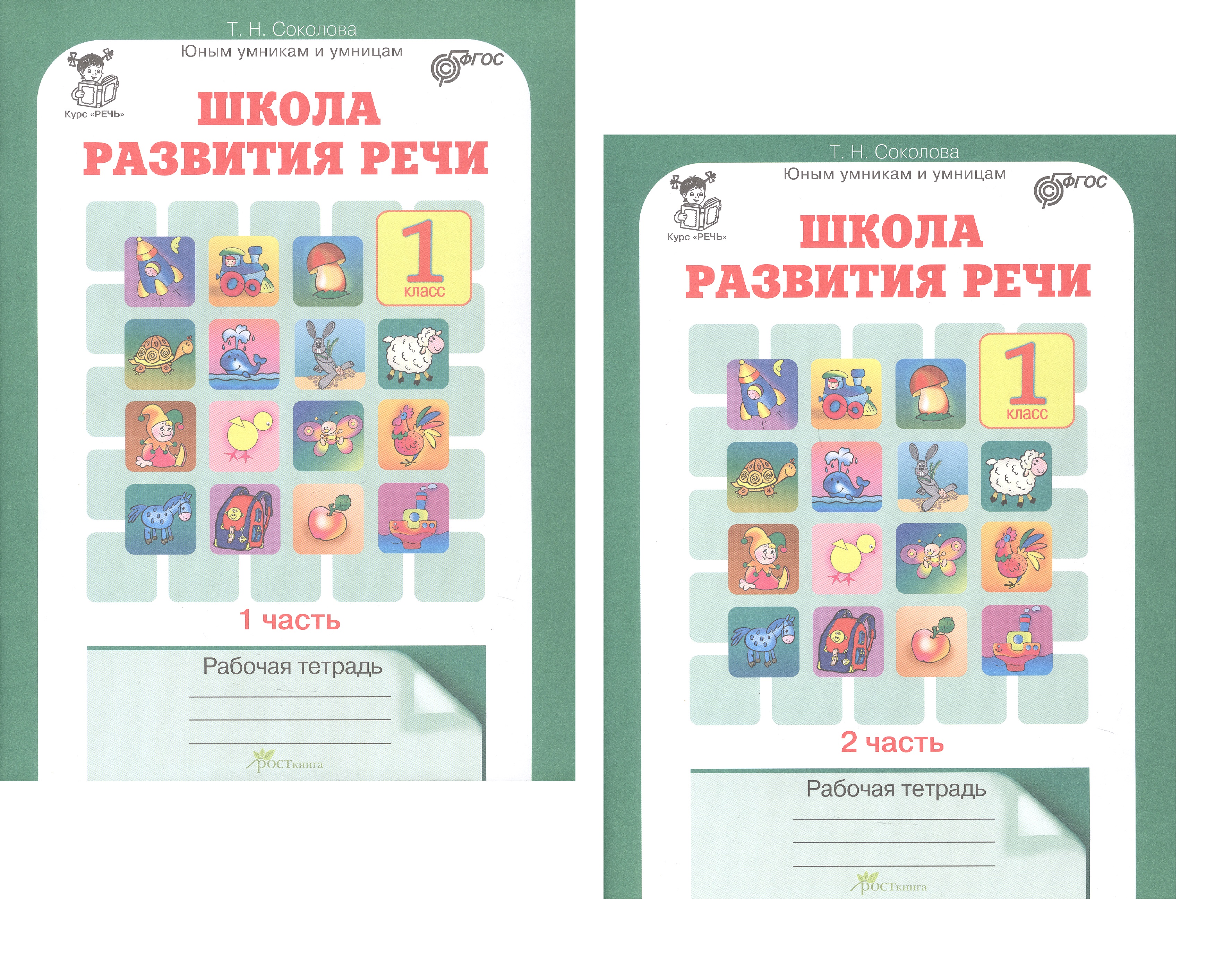 Обложка книги «Комплект из 2-х книг. Школа развития речи. 1 класс. Курс "Речь". Рабочая тетрадь. В 2-х частях. Часть 1. Часть 2. ФГОС»