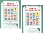 Комплект из 2-х книг. Школа развития речи. 1 класс. Курс "Речь". Рабочая тетрадь. В 2-х частях. Часть 1. Часть 2. ФГОС