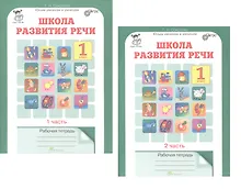 Комплект из 2-х книг. Школа развития речи. 1 класс. Курс "Речь". Рабочая тетрадь. В 2-х частях. Часть 1. Часть 2. ФГОС