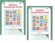 Комплект из 2-х книг. Школа развития речи. 1 класс. Курс "Речь". Рабочая тетрадь. В 2-х частях. Часть 1. Часть 2. ФГОС