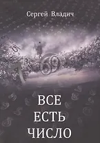 Все есть число