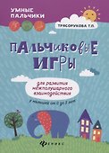 Пальчиковые игры для развития межполуш.взаимодей.дп - 0