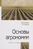 Основы агрономии. Учебное посособие